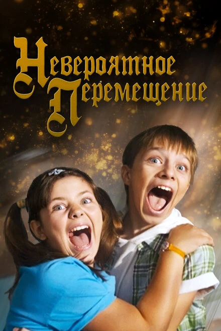 Постер Невероятное перемещение 2014