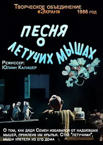 Постер Песня о летучих мышах 1986