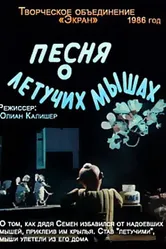 Песня о летучих мышах 1986 постер