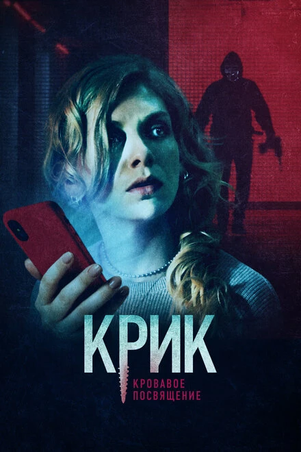 Постер Крик. Кровавое посвящение 2020
