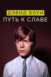 Дэвид Боуи: Путь к славе 2019 постер