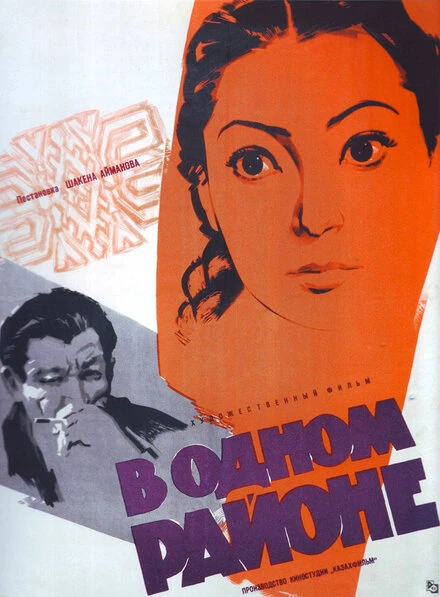 Постер В одном районе 1960