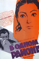 В одном районе 1960 постер