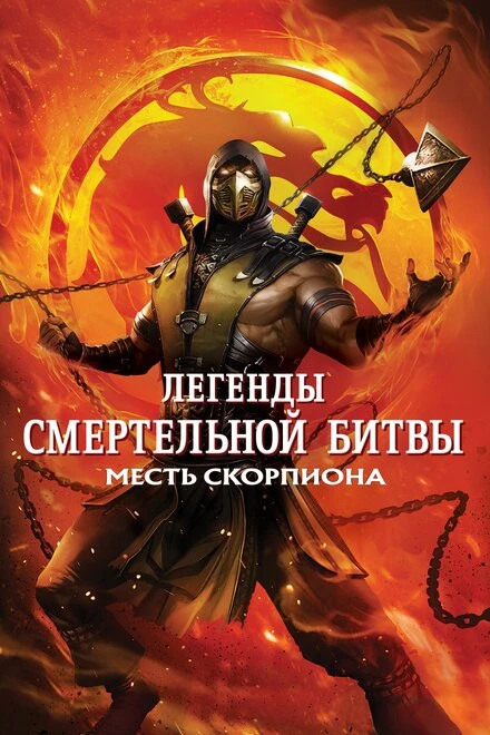 Постер Легенды «Смертельной битвы»: Месть Скорпиона 2020