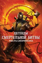 Легенды «Смертельной битвы»: Месть Скорпиона 2020 постер