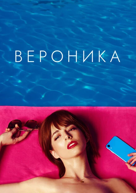 Постер Вероника 2020