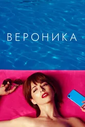 Вероника 2020 постер