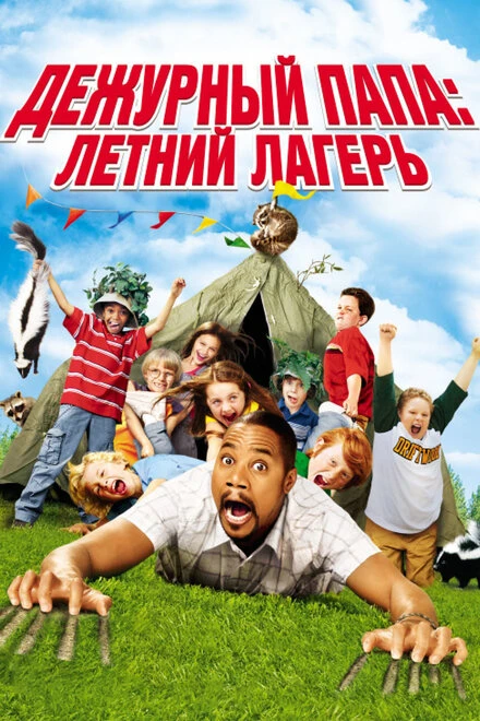 Постер Дежурный папа: Летний лагерь 2007