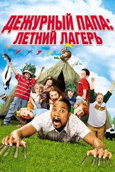 Дежурный папа: Летний лагерь 2007 постер