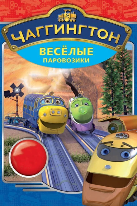 Постер Чаггингтон: Веселые паровозики 2008