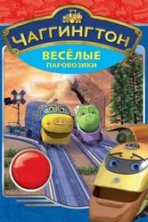 Чаггингтон: Веселые паровозики 2008 постер