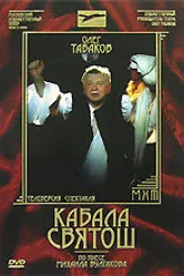 Кабала Святош 2006 постер