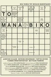 To Manaviko постер