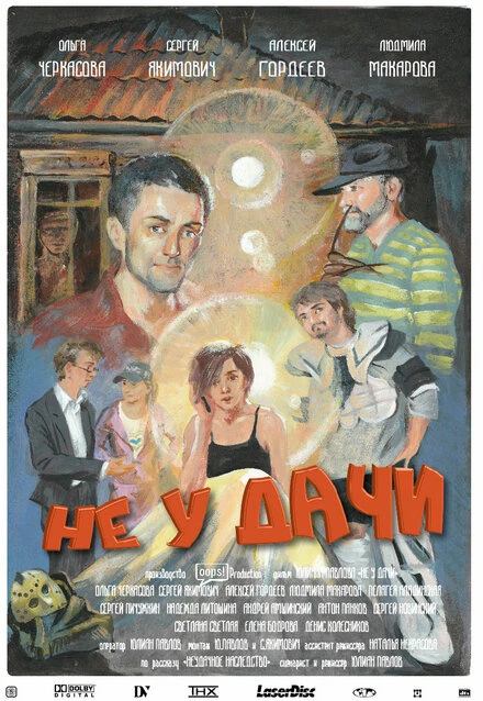 Постер Не у дачи 2016