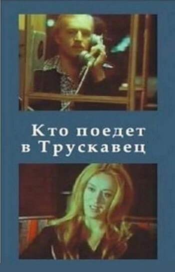 Постер Кто поедет в Трускавец? 1977