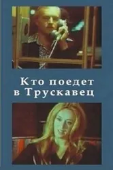 Кто поедет в Трускавец? 1977 постер