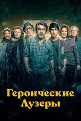 Героические лузеры 2019 постер