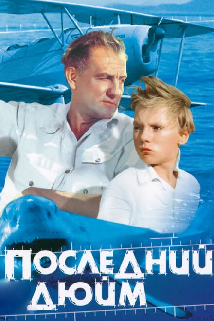 Постер Последний дюйм 1959