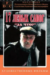 За что? 1991 постер