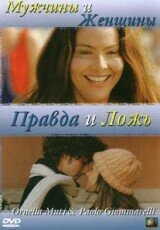 Постер Мужчины и женщины, правда и ложь 2003