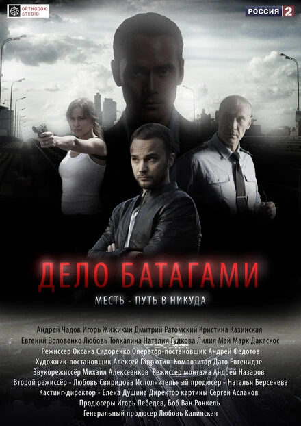 Постер Дело Батагами 2014