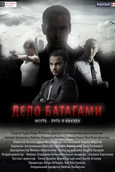 Дело Батагами 2014 постер
