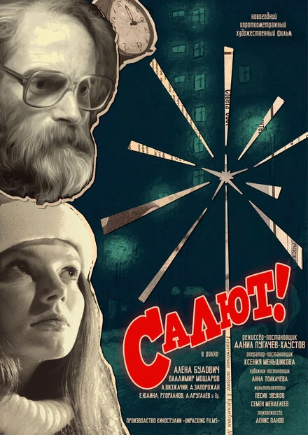 Постер Салют! 2022