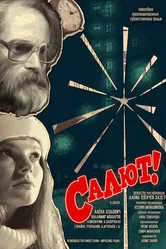 Салют! 2022 постер