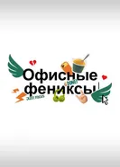 Офисные фениксы постер