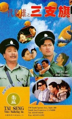 Постер Yi dai xiao xiong: San zhi qi