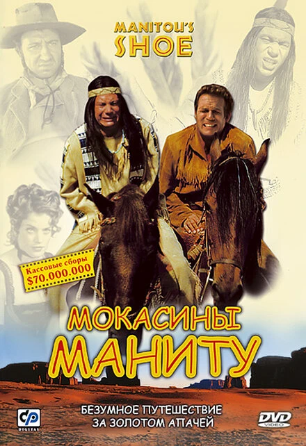 Постер Мокасины Маниту 2001
