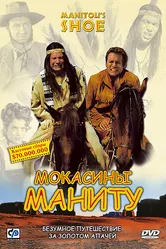 Мокасины Маниту 2001 постер