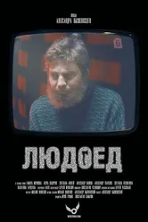 Людоед 2016 постер