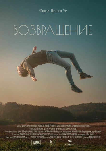 Постер Возвращение 2021, Россия