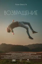 Возвращение 2021, Россия постер