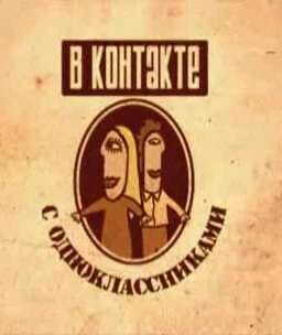 Постер Вконтакте с одноклассниками 2008