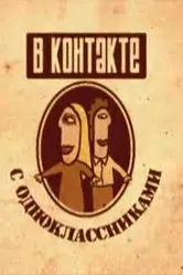 Вконтакте с одноклассниками 2008 постер