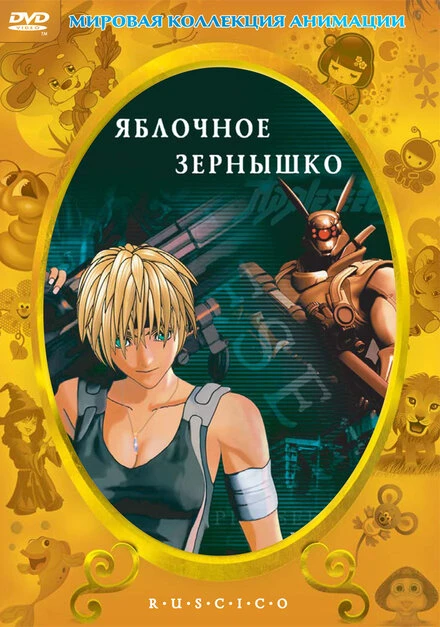 Постер Яблочное зернышко 2004
