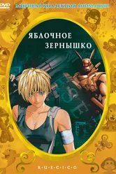 Яблочное зернышко 2004 постер