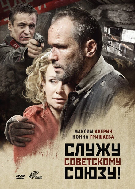 Постер Служу Советскому Союзу! 2012