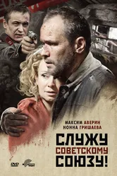 Служу Советскому Союзу! 2012 постер