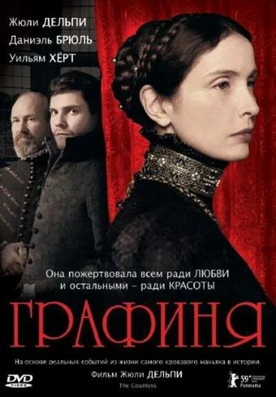 Постер Графиня 2008