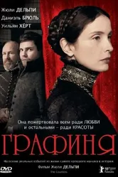 Графиня 2008 постер