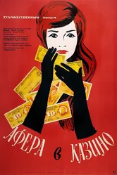 Афера в казино 1957 постер