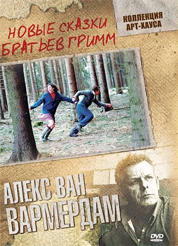 Постер Новые сказки братьев Гримм 2003