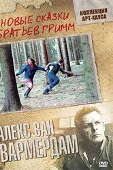 Новые сказки братьев Гримм 2003 постер