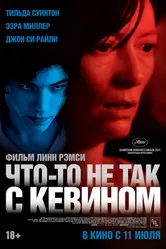Что-то не так с Кевином 2010 постер