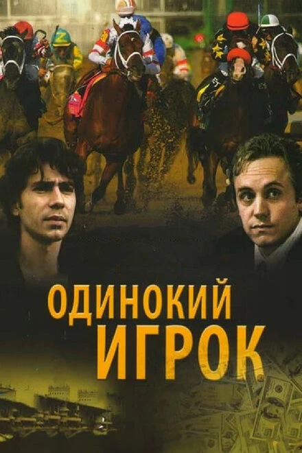 Постер Одинокий игрок 1995