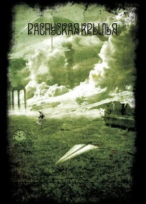Постер Распуская крылья 2009
