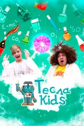 Тесла Kids 2021 постер